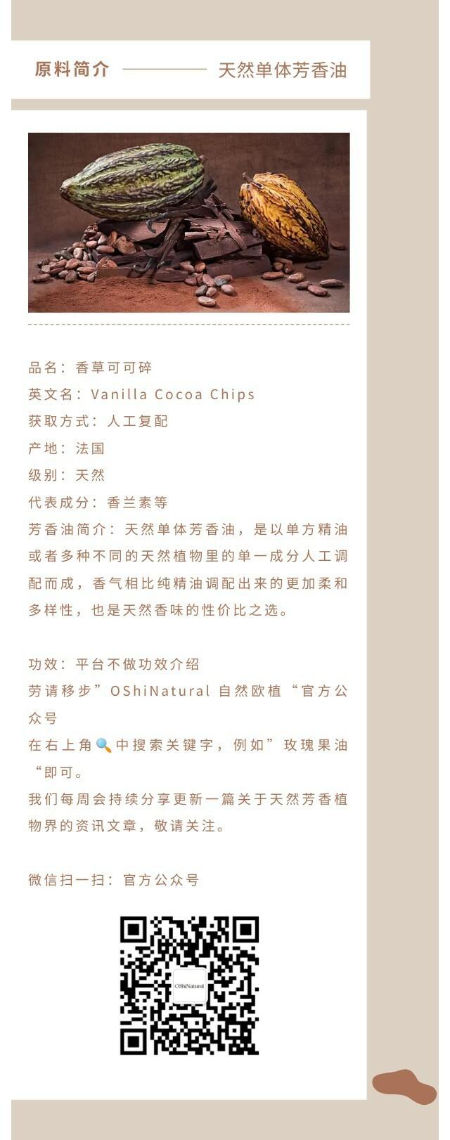 香草可可碎.jpg