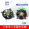 Ventilador de Triciclo Motocicleta Tanque Radiador Modificado Ventilador de Motor Refrigerado a Água