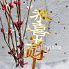 Decoração de bolo de feliz aniversário tema Mahjong popular online com luzes brilhantes ornamento de auto-desenho boa sorte fique rico topo de bolo