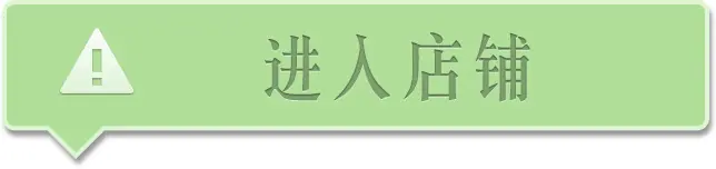 进入店铺 按钮