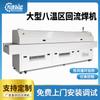 [Formulación de soporte] Shenzhen control de instrumentos grandes ocho zonas de temperatura soldadura por reflujo eficiencia eficiente gran soldadura por reflujo