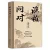 Libro Edición Anotada de Preguntas y Respuestas del Pescador y el Leñador por Shaoyong Obra Maestra Literaria Clásica Pregunta el Origen de Todas las Cosas en el Mundo a Través de la Boca del Pescador y el Leñador