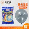 Globos Yehua de 18 pulgadas, 9.5g, metálicos mate, color macarrón, nacarados, retro, crepúsculo, en stock para bodas y fiestas de cumpleaños
