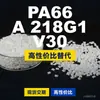 Grânulos de plástico PA66 A 218G1 V30, PA66 produzido nacionalmente como substituto para matérias-primas importadas, Domo TECHNYL