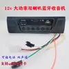 Triciclo Elétrico Quadriciclo Rádio Bluetooth 12V Player de Carro de Dois Canais Mp3 Player de Música para Carro