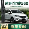 Adecuado para Limpiaparabrisas de Coche Baojun 560, Limpiaparabrisas de Tira de Goma Silenciosa Sin Marco Universal Multifuncional Específico para el Coche