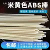 Material de haste ABS amarela para arroz especificação pequena haste sólida de plástico ABS acrilonitrila diâmetro pequeno modelo de mesa de areia feito à mão barra redonda