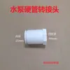 Adaptador Rígido para Bomba de Agua Chuanning Songbao Xuanke Sqg Gris, Piezas de Adaptador de Tubería Rígida, Cabezal de Conversión 37, Rosca Externa