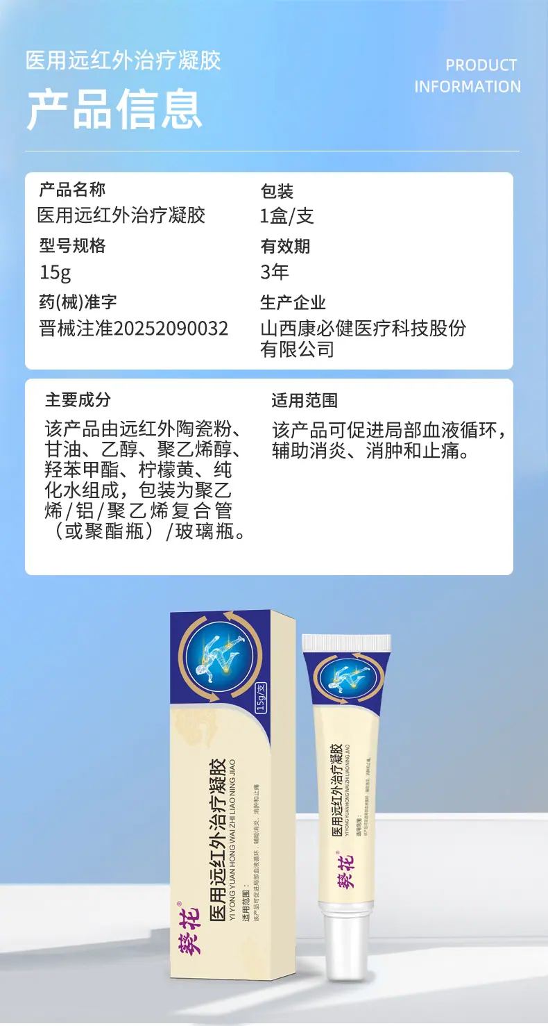 晋械0209医用远红外治疗凝胶-详情_02