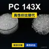 Gránulos de plástico PC 143X, PC de producción nacional para reemplazar la materia prima importada LEXAN 143X de SABIC Innovation