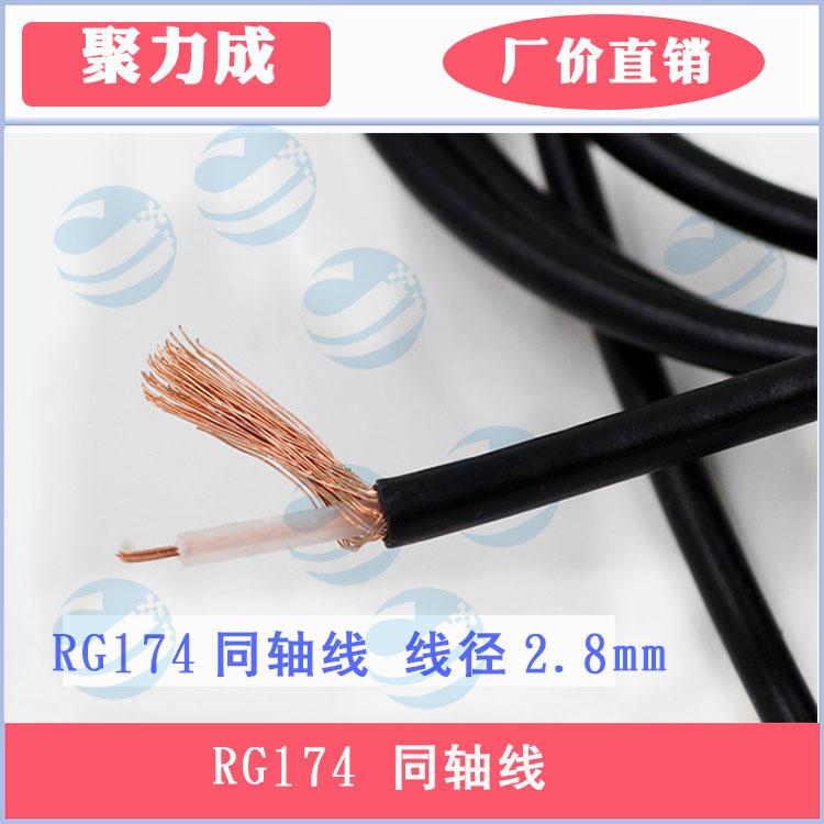 RG174同轴线750