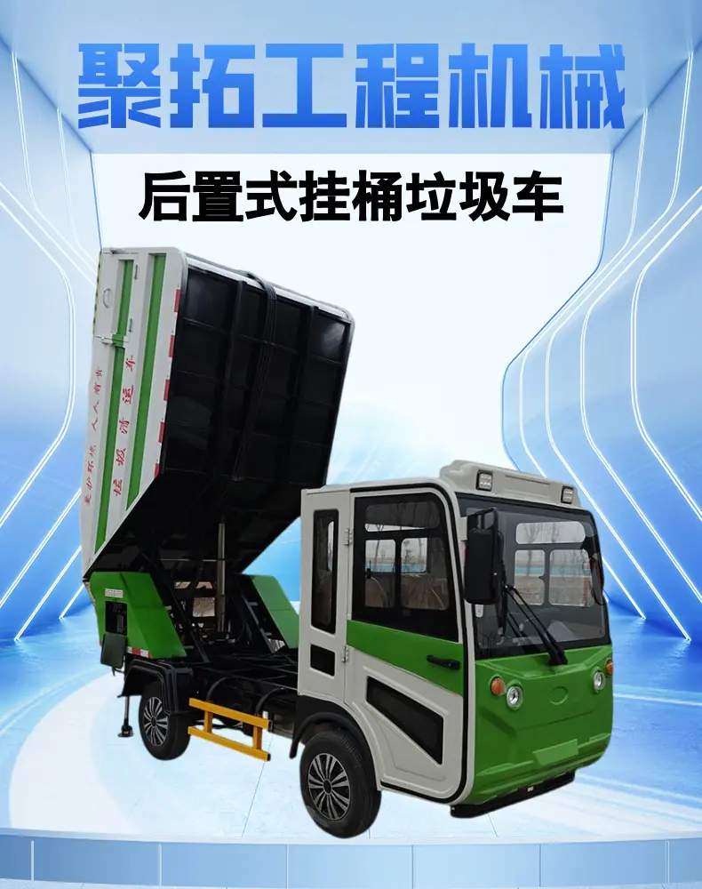 后置式挂桶垃圾车 详情页 (1).png