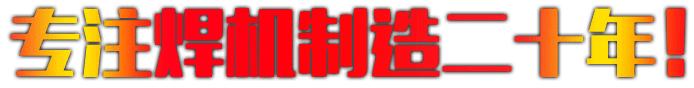 专注焊机