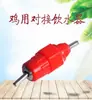 Bebedero Automático para Aves de Corral para Pollos, Patos y Gansos, Conector de Tubería de Tres Vías Engrosado con Cabeza Roja para Bebedero de Pollos
