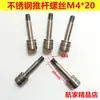Tornillo de varilla de empuje de acero inoxidable M4*20 para vehículos no estándar