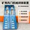 Puerta de Ventilación de Mina Dispositivo de Enclavamiento Mecánico Accesorios Accesorios de Puerta de Ventilación Subterránea Sin Presurización Dispositivo de Enclavamiento Mecánico de Mina de Carbón