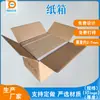 Fábrica de cartón de Dongguan caja de almacenamiento de productos de cartón caja de embalaje para logística y mensajería papel corrugado de cinco capas siete capas engrosado y endurecido