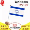 Bandera de mano de Israel de 14*21cm en stock 5.5*8 pulgadas Fabricante de banderas Bandera pequeña de Israel No. 8 con poste