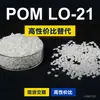 Gránulos de plástico POM LO-21, POM de producción nacional como sustituto de materias primas importadas, LO-21 de ingeniería coreana
