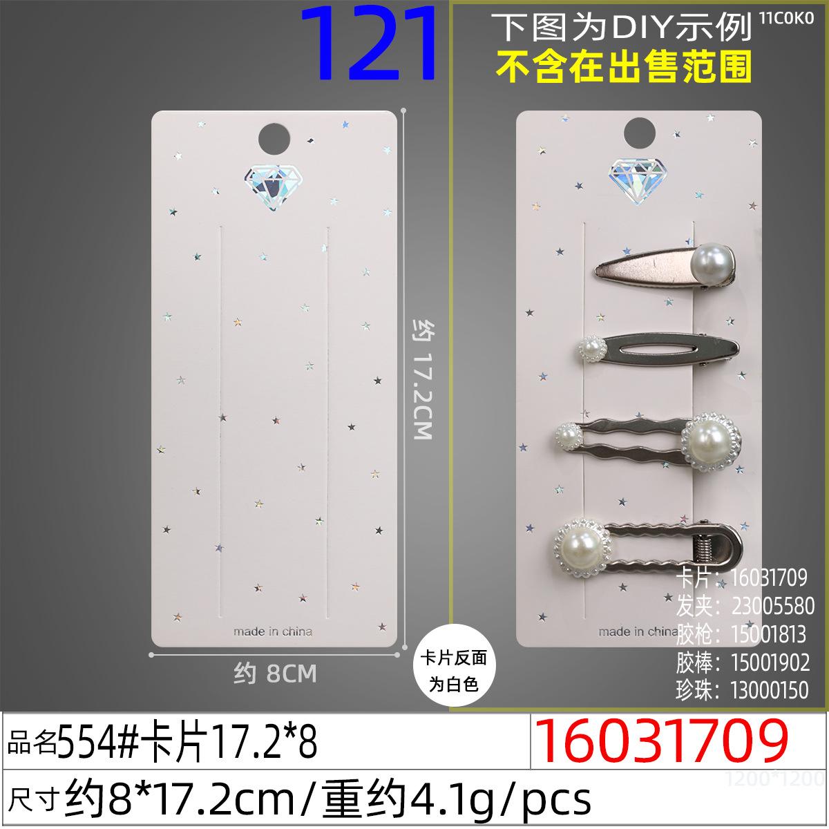 16031709#554#卡片17.2x8