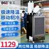 Baogong Aire Acondicionado Móvil Fábrica Taller Enfriador de Aire Sala de Correos Equipo Refrigeración Aire Acondicionado Industrial Inverter