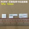 Barra de luz LED RGBW cuatro en uno de cinco vías con conector de hebilla sin soldadura, tira de luz indirecta media de 5 pines y 12 mm