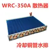 Wrc-350A/300A Tanque de Agua del Ciclo de Enfriamiento Intercambiador de Calor Tubo de Expansión Escape Frío Disipador de Calor de Aluminio Bomba de Agua