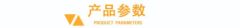 产品参数