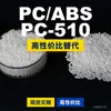 Gránulos de plástico PC/ABS PC-510, PC+ABS producido nacionalmente, un sustituto para materias primas importadas, Chimei PC-510