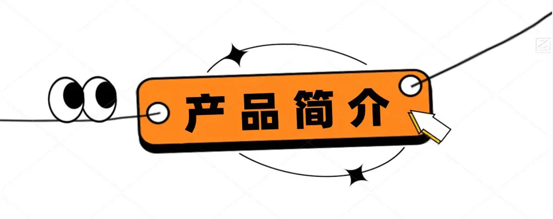 产品简介.jpg