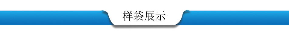 样袋展示