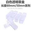 Caixa de selo transparente branca para atacado/caixa de selo única/caixa de selo de pessoa jurídica/retangular 60MM 50MM de comprimento