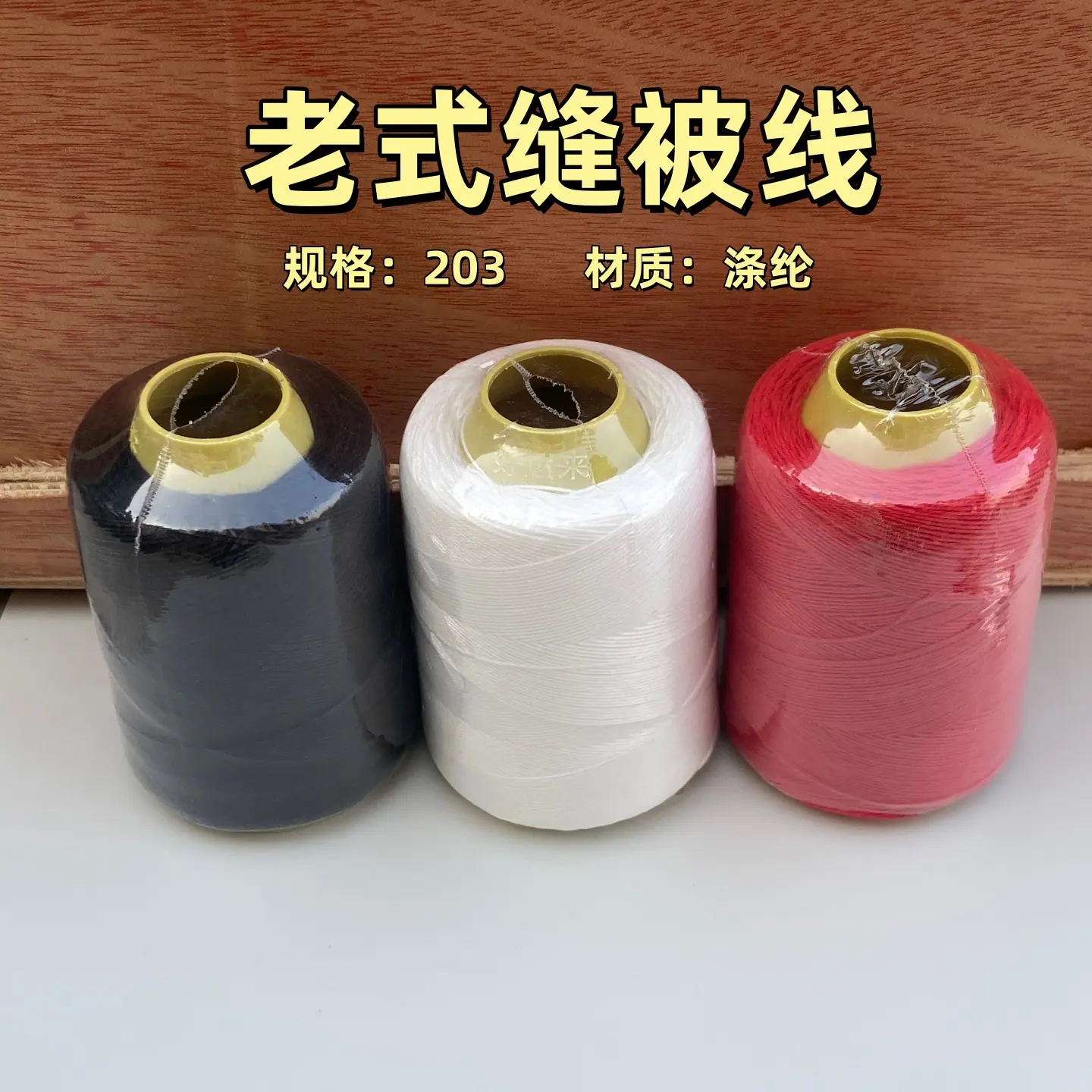 版1 电商款缝被线-1