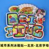 [Beijing] Gran Muralla, Palacio de Verano, Templo del Cielo, Imanes para Refrigerador de la Ciudad, Plaza de Tiananmén, Yuanmingyuan, Imanes de Viaje de Tendencia Nacional, En Stock
