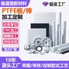 Placa/barra de PTFE Teflon processamento personalizado, juntas de formato especial, placa de PTFE resistente a altas temperaturas, politetrafluoretileno antiestático