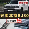 Adequado para palhetas do Beijing BJ30, tiras de borracha silenciosas originais para os modelos 21-26, palhetas de limpador sem aro para Beijing BJ30