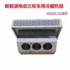 Unidad de Refrigeración Pequeña Montada en Camión Caja para Uso en Vehículo, Congelación y Conservación, Transporte en Cadena de Frío para Triciclo Eléctrico de 48V60V72V