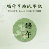 Adesivos do Festival do Barco-Dragão, Enfeites de Porta de Artemísia, Etiquetas Adesivas Decorativas, Etiquetas para Caixa de Presente Zongzi, Adesivos de Vedação para Presentes DIY