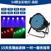 Luz de lavagem par LED de 54 lâmpadas full-color KTV luz de preenchimento de sete cores luz de atmosfera casamento estúdio de dança bar iluminação de palco