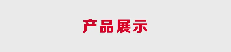 产品展示