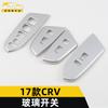 Adecuado para marco decorativo de interruptor de vidrio CRV 17, accesorios de parche brillante para botón de elevación de reposabrazos de ventana de puerta CRV