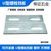 Clip en forma de U de Acero Inoxidable 304 Deflector Clip para Tubería en forma de U Placa Deflectora Arandela Cuadrada Abrazadera para Tubería Tornillo de Perno en forma de U Galvanizado Deflector