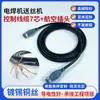 Cable de Control con Enchufe de Aviación de 7 Nucleos para Alimentador de Alambre de Soldadura con Gas de Protección, Conectando Cable de Cobre Estañado, Máquina de Soldar Personalizada, Todo Cobre