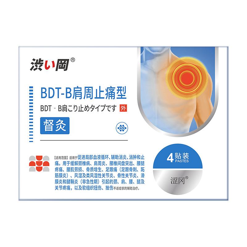 涩冈BDT-B肩周止痛型-正面-白底