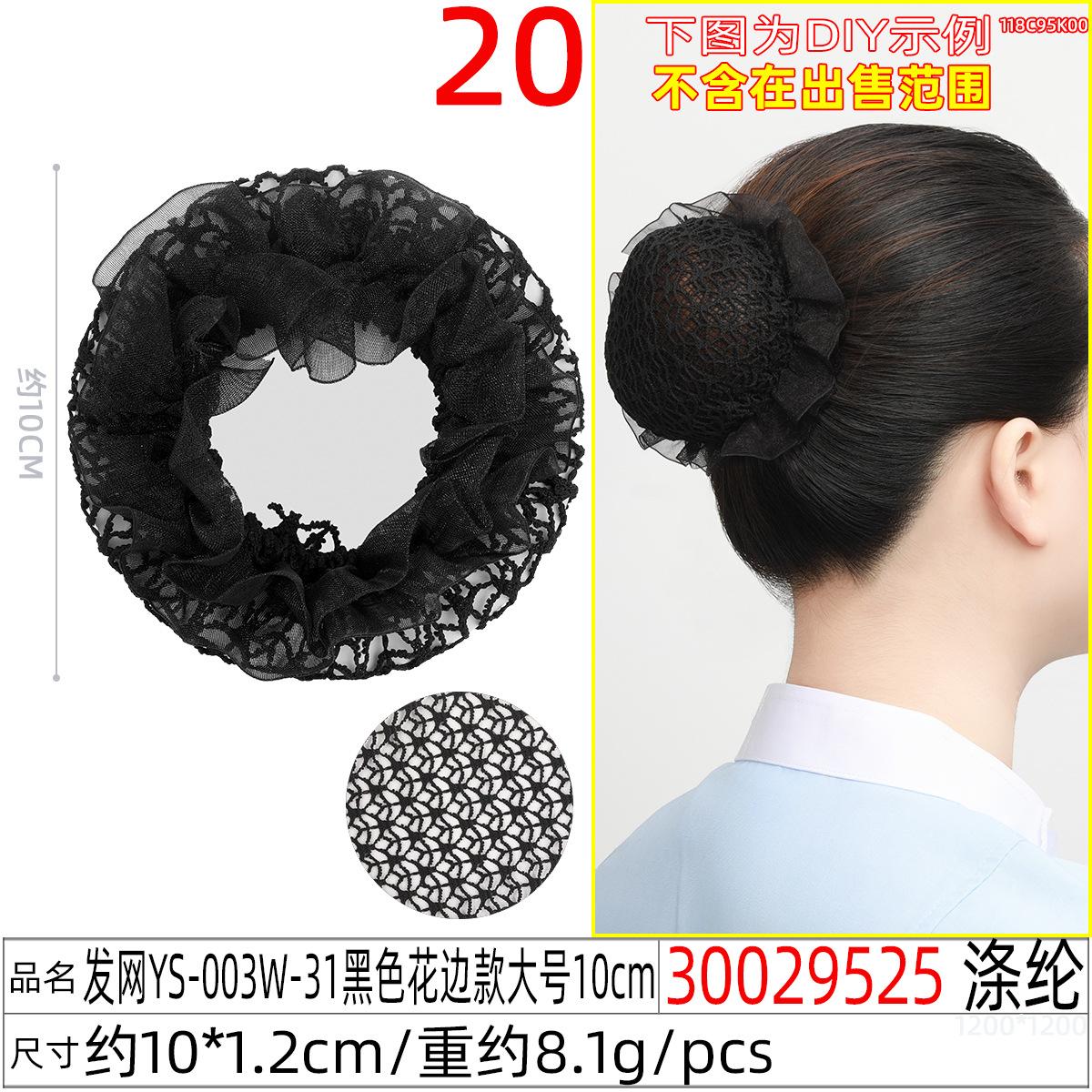 30029525#发网YS-003W-31黑色花边款大号10