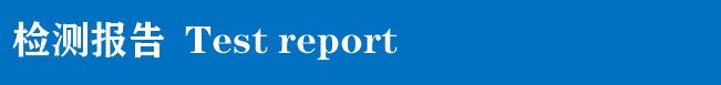 检测报告横标