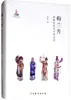 Mai Lanfang's Opera Performance Aesthetic Form Theory Chi Jun Music Theory China Drama Publishing House