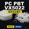Gránulos de plástico PC/PBT VX5022, PC+PBT de producción nacional, sustituto de materias primas importadas de SABIC