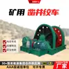 Los cabrestantes de minería se utilizan para izar objetos pesados tanto subterráneos como en la superficie.. Tienen una gran capacidad de elevación y pueden alojar grandes cantidades de cuerda