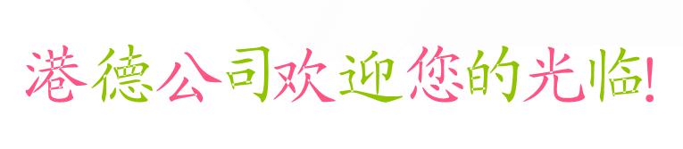 港_副本